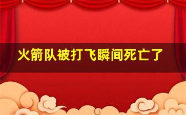 火箭队被打飞瞬间死亡了