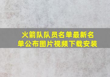 火箭队队员名单最新名单公布图片视频下载安装