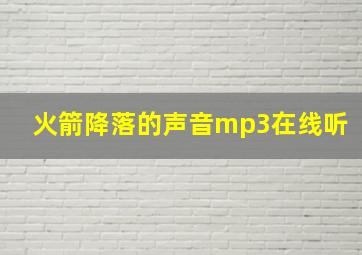 火箭降落的声音mp3在线听