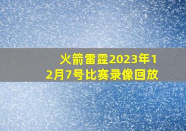 火箭雷霆2023年12月7号比赛录像回放