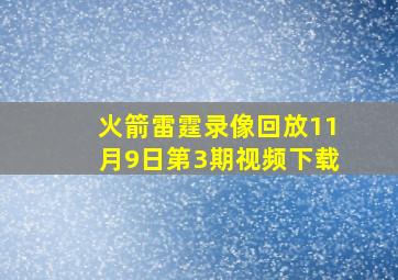 火箭雷霆录像回放11月9日第3期视频下载