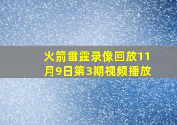 火箭雷霆录像回放11月9日第3期视频播放