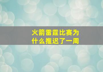 火箭雷霆比赛为什么推迟了一周