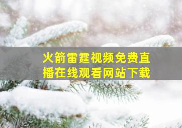 火箭雷霆视频免费直播在线观看网站下载