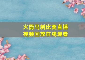 火箭马刺比赛直播视频回放在线观看