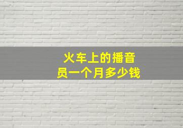 火车上的播音员一个月多少钱