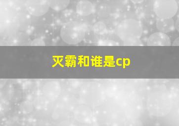 灭霸和谁是cp