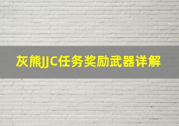 灰熊JJC任务奖励武器详解