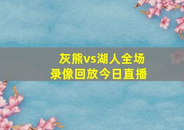 灰熊vs湖人全场录像回放今日直播