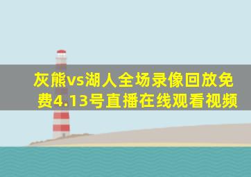 灰熊vs湖人全场录像回放免费4.13号直播在线观看视频