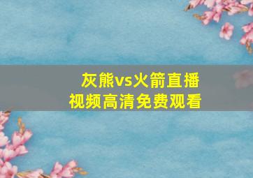 灰熊vs火箭直播视频高清免费观看