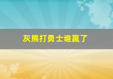 灰熊打勇士谁赢了