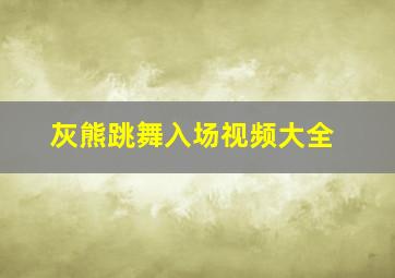 灰熊跳舞入场视频大全