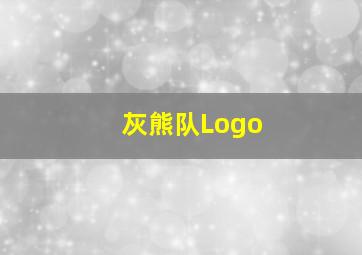 灰熊队Logo