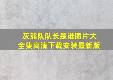 灰熊队队长是谁图片大全集高清下载安装最新版