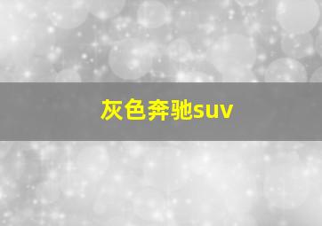 灰色奔驰suv