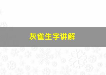 灰雀生字讲解