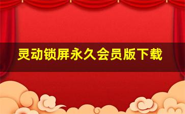 灵动锁屏永久会员版下载