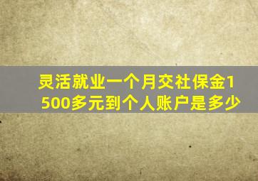 灵活就业一个月交社保金1500多元到个人账户是多少