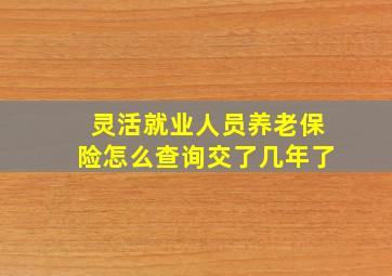 灵活就业人员养老保险怎么查询交了几年了