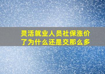 灵活就业人员社保涨价了为什么还是交那么多