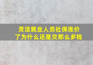 灵活就业人员社保涨价了为什么还是交那么多钱