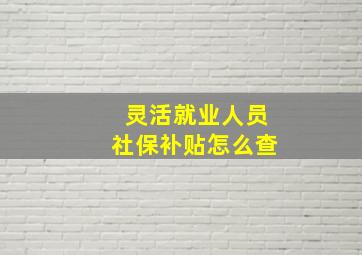 灵活就业人员社保补贴怎么查