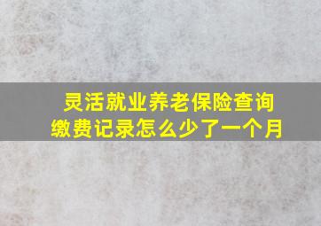 灵活就业养老保险查询缴费记录怎么少了一个月