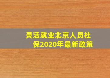 灵活就业北京人员社保2020年最新政策