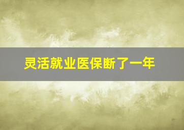 灵活就业医保断了一年