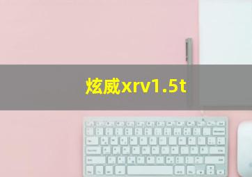 炫威xrv1.5t