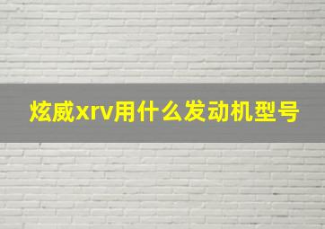 炫威xrv用什么发动机型号