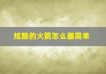 炫酷的火箭怎么画简单