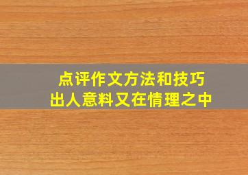 点评作文方法和技巧出人意料又在情理之中