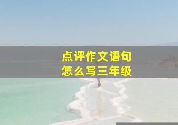 点评作文语句怎么写三年级