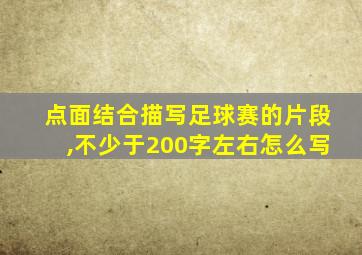 点面结合描写足球赛的片段,不少于200字左右怎么写