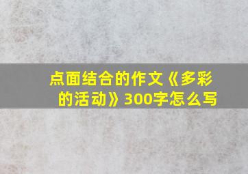 点面结合的作文《多彩的活动》300字怎么写