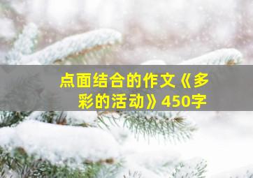 点面结合的作文《多彩的活动》450字