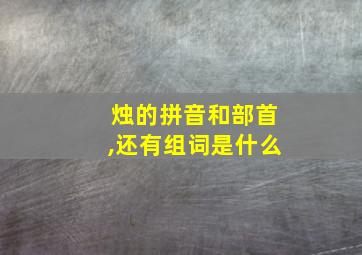 烛的拼音和部首,还有组词是什么