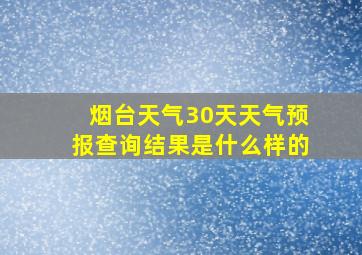 烟台天气30天天气预报查询结果是什么样的