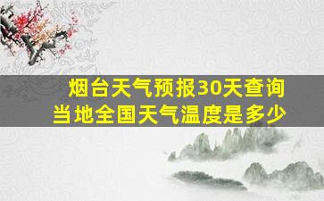 烟台天气预报30天查询当地全国天气温度是多少