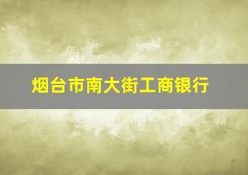 烟台市南大街工商银行