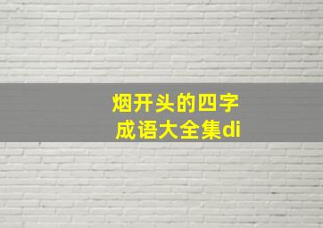 烟开头的四字成语大全集di