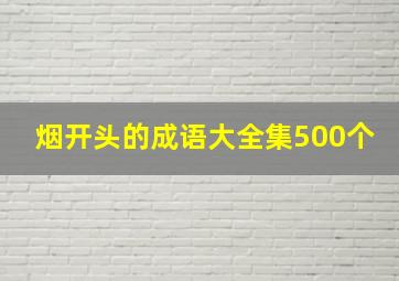 烟开头的成语大全集500个