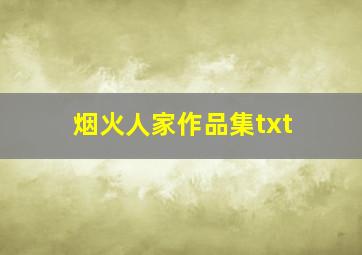 烟火人家作品集txt