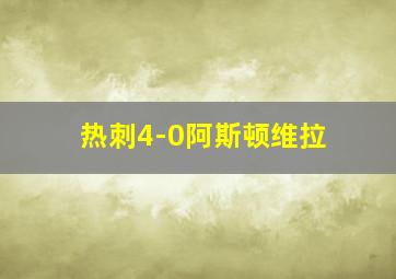 热刺4-0阿斯顿维拉