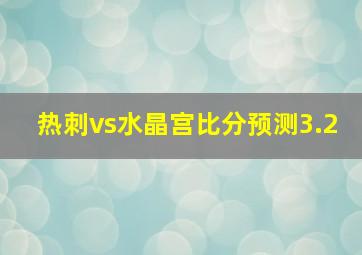 热刺vs水晶宫比分预测3.2