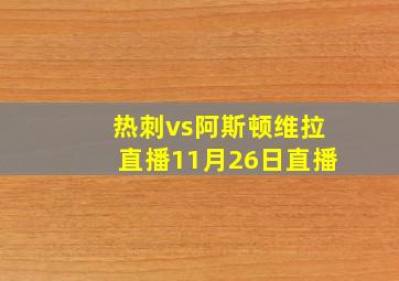 热刺vs阿斯顿维拉直播11月26日直播