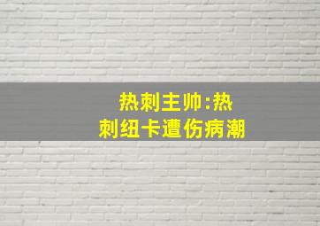 热刺主帅:热刺纽卡遭伤病潮