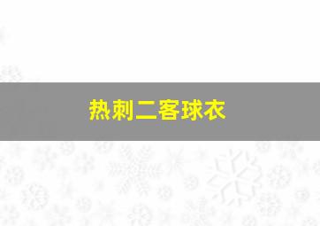 热刺二客球衣